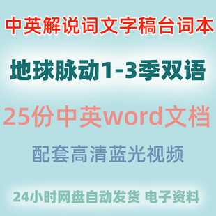 纪录片地球脉动解说词中英对照版文稿全文台词旁白英语学习纪录片