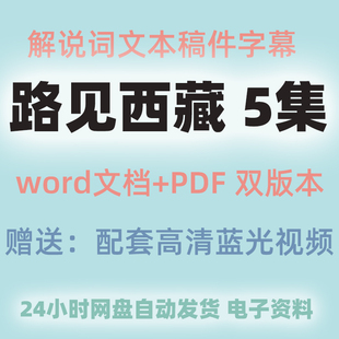 路见西藏纪录片全集解说词文稿旁白文案台词本全文Word文档电子版
