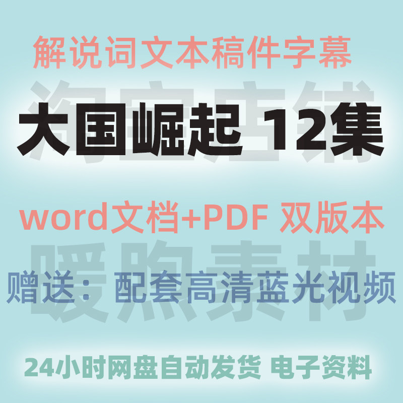 大国崛起纪录片解说词文篇