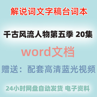 千古风流人物 第五季 纪录片全集 文本文案 台词本 解说词文字稿