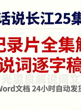 《话说长江》纪录片全集解说词逐字稿｜高清完整版文稿资料Word