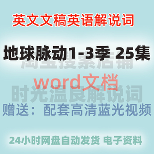 地球脉动台词本纯英文纪录片全英文英语解说词文稿文本文字稿旁白
