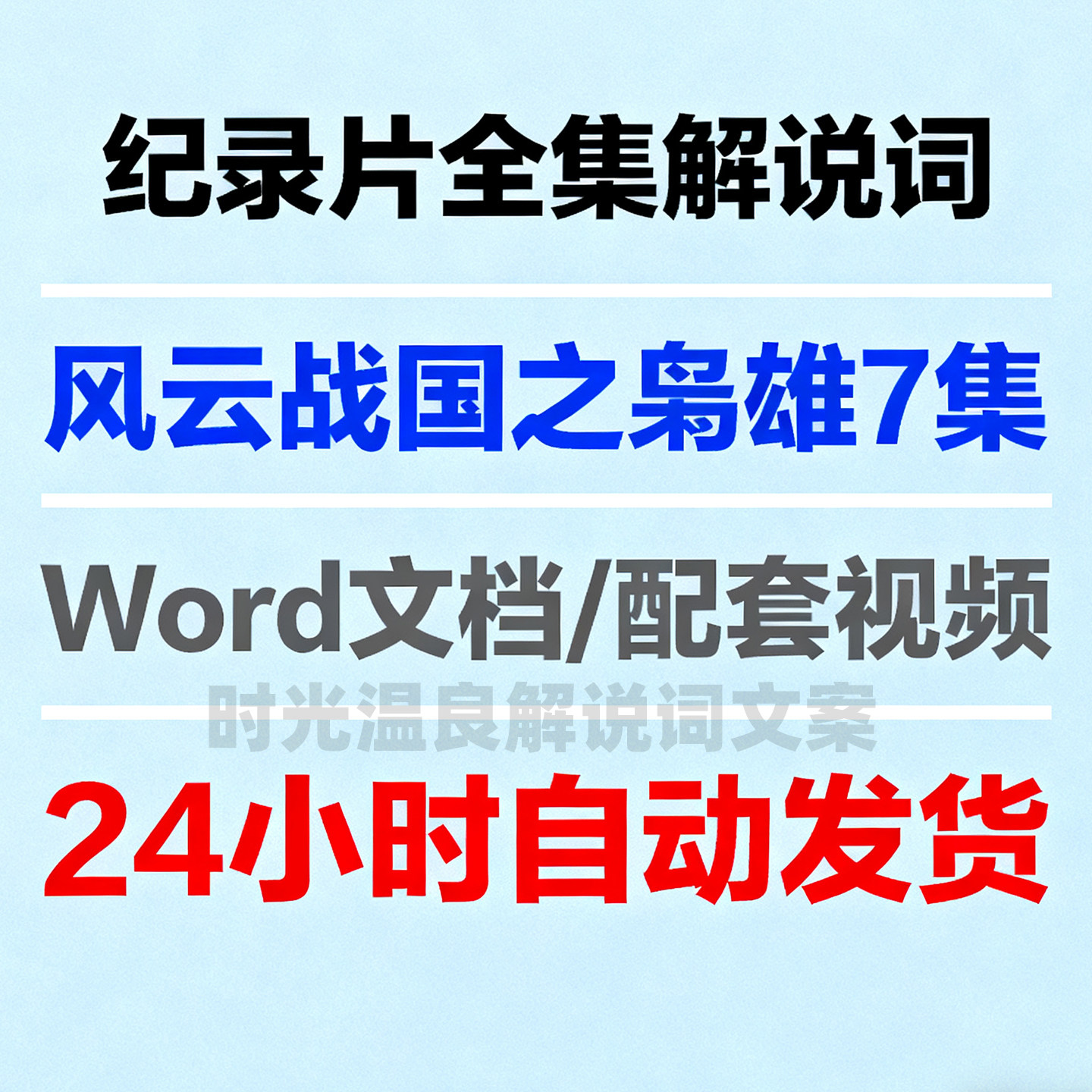 风云战国之枭雄纪录片解说词全文设计素材/源文件