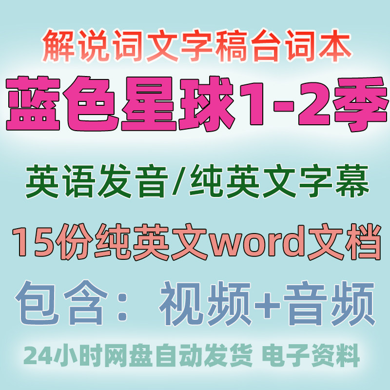 蓝色星球台词文本英语版解说词文案稿纯英文全英文纪录片音频视频