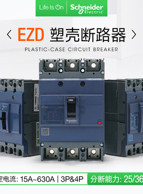施耐德塑壳断路器EZD100E 80A160A200A400A320A630A分断36kA25kA