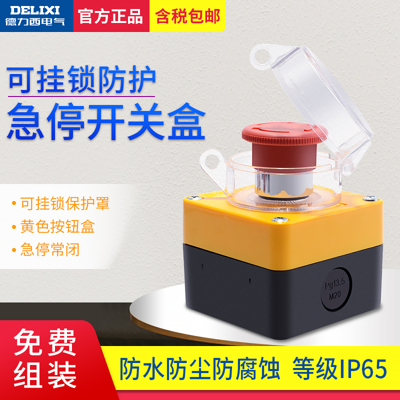德力西电气急停开关保护罩带挂锁