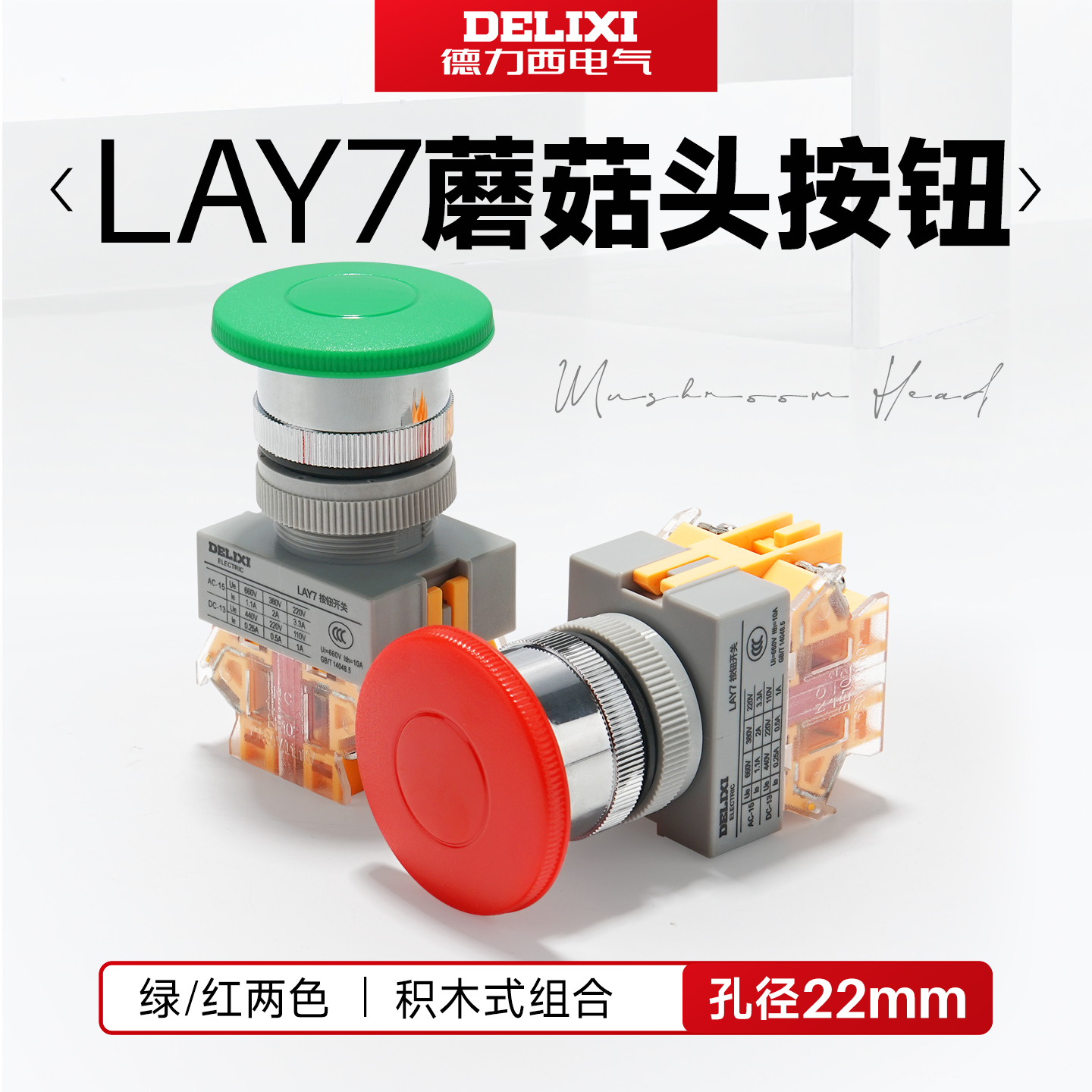 德力西蘑菇头按钮LAY711M32