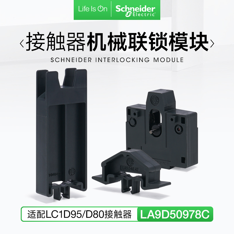 施耐德机械连锁模块LA9D50978C适用LC1D95交流接触器D80