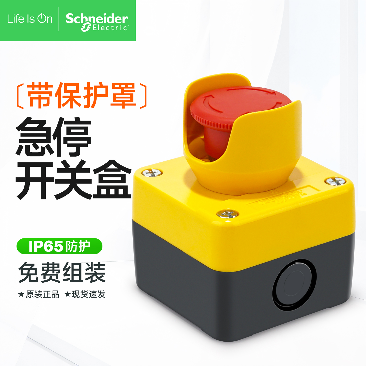 施耐德急停开关盒保护罩元宝护罩