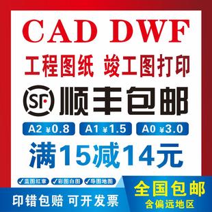 打印CAD竣工蓝图红章白图彩图A0A1A2思维导图DWF工程复印彩图纸