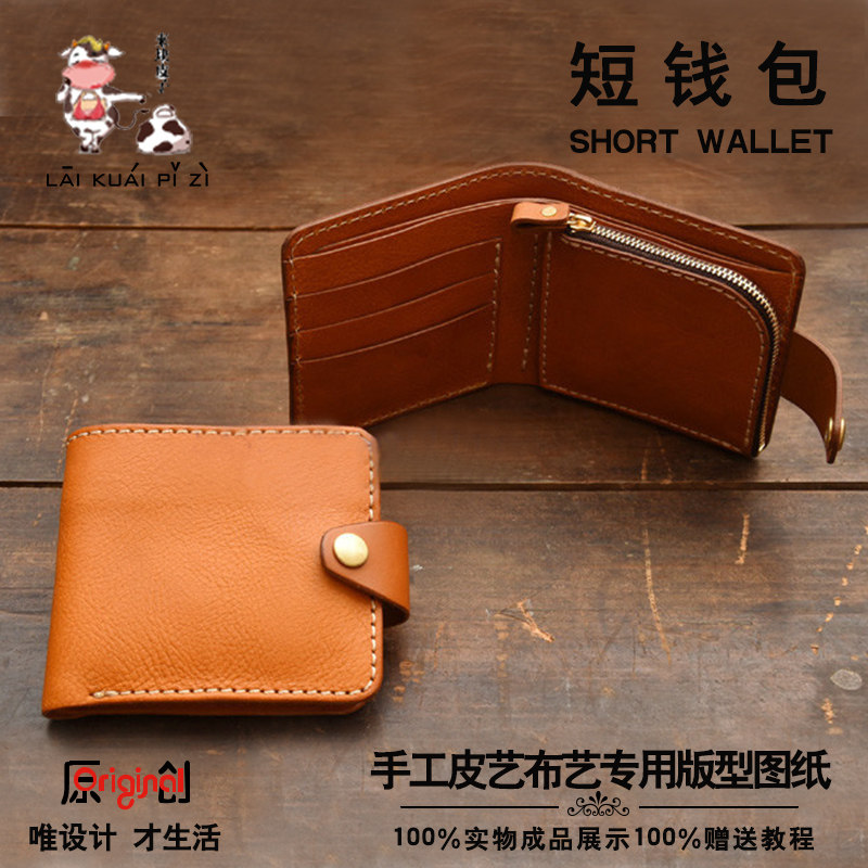 diy手工皮革皮包皮具图纸植鞣革 短夹圖紙 头层牛皮短钱包版型