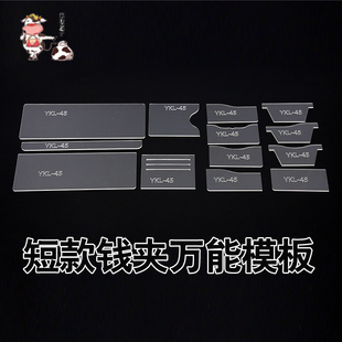 手工皮具图纸亚克力版 型模板 型万能短夹模板经典 短财布diy钱包版