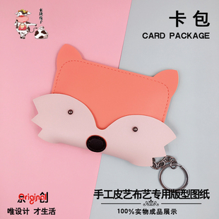 小狐狸卡通零钱包卡包图纸纸格纸样diy手工皮具版型图纸出格模板