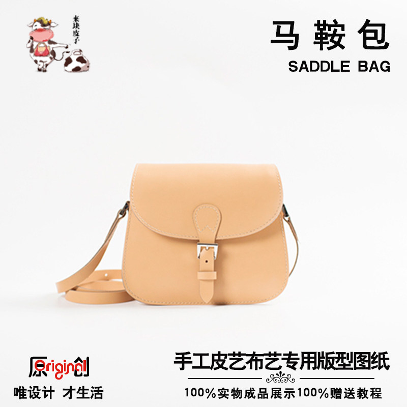 版型图纸手工皮具皮革工具皮包纸样纸格diy包图纸马鞍包版型