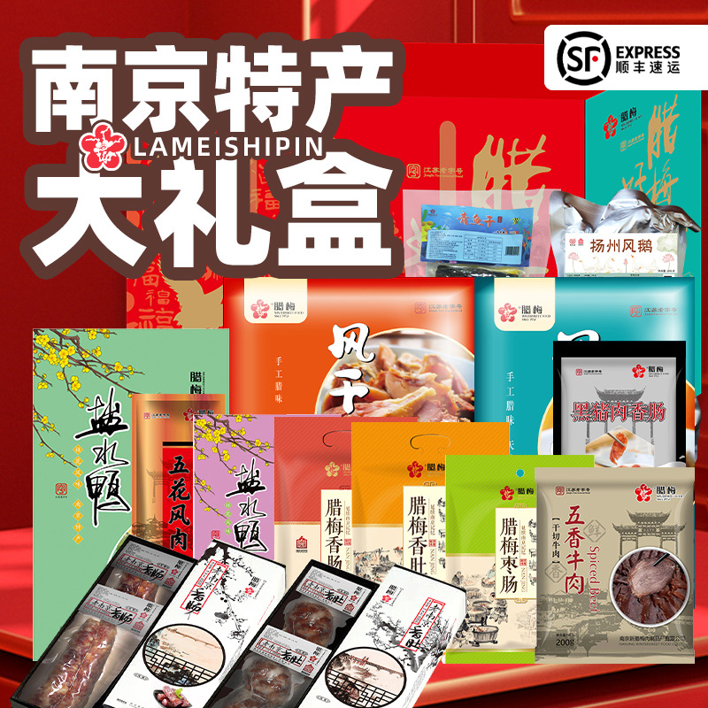 腊梅团购伴手大礼包南京特产腊肉腊肠腊味合家欢新年礼盒年货节日