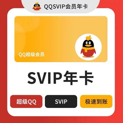 【官网充值】QQ超级会员1天7天周1个月卡季卡年卡会员QQSVIP包年