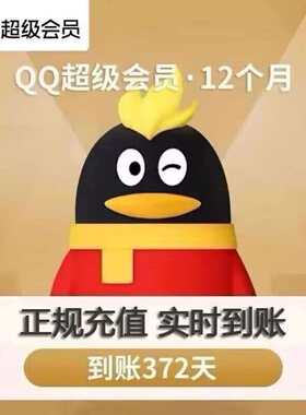 QQ超级会员一年372天QQ超级svip12个月QQ会员 年费qq超级会员年卡