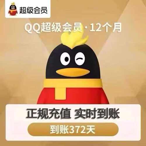 QQ超级会员一年372天QQ超级svip12个月QQ会员 年费qq超级会员年卡