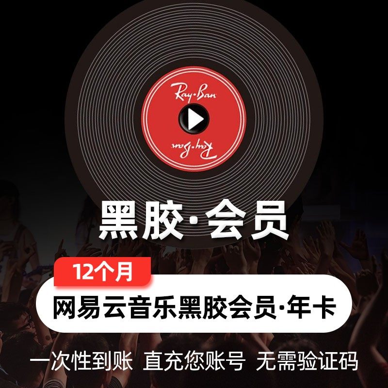 【年卡65】网易云音乐黑胶vip会员7天周卡1个月30天季卡年卡直充