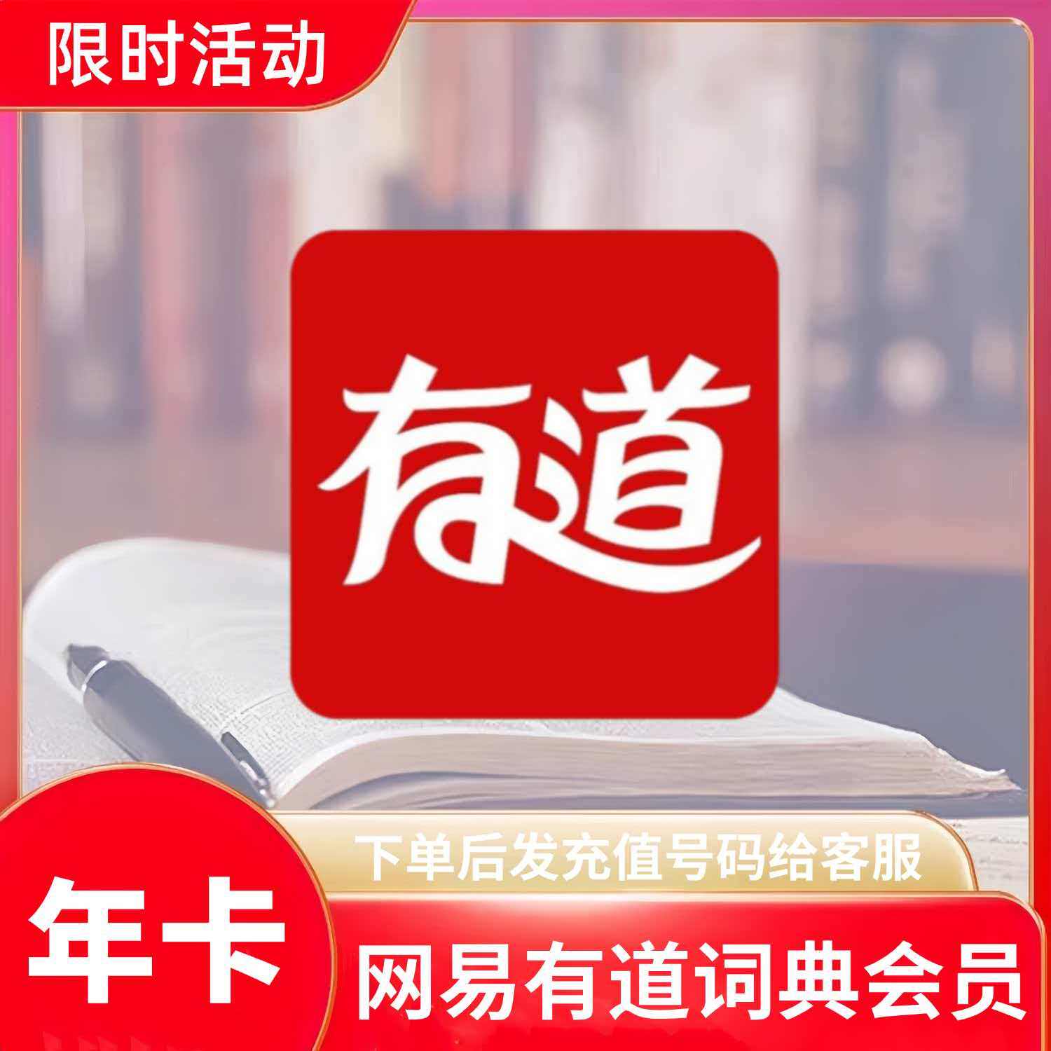 网易有道词典会员12个月年卡VIP查询文档翻译充值自己账号