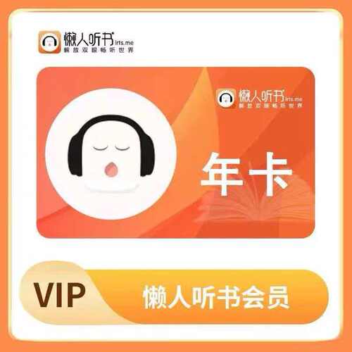 懒人听书vip会员12个月年卡懒人畅听会员372天一次性到账非季月卡