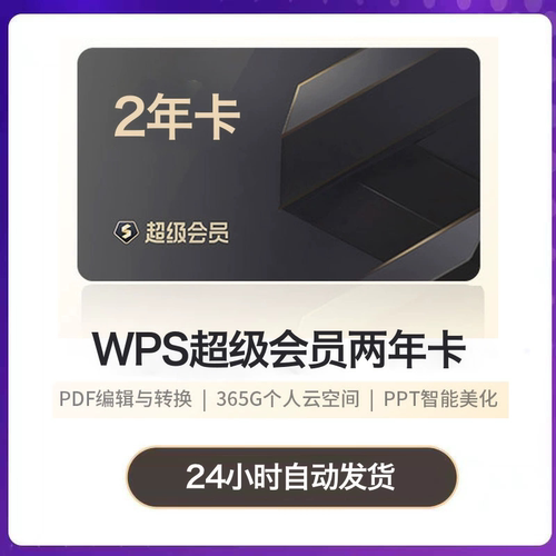 【官网充值】wps超级会员svip会员两年2年wps大会员一年12个月