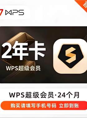 wps超级会员大会员年卡三年wps大会员12个月直充年卡1年卡超级