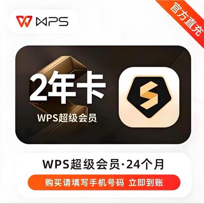 wps超级会员大会员年卡2年三年wps大会员12个月直充年卡1年卡超级