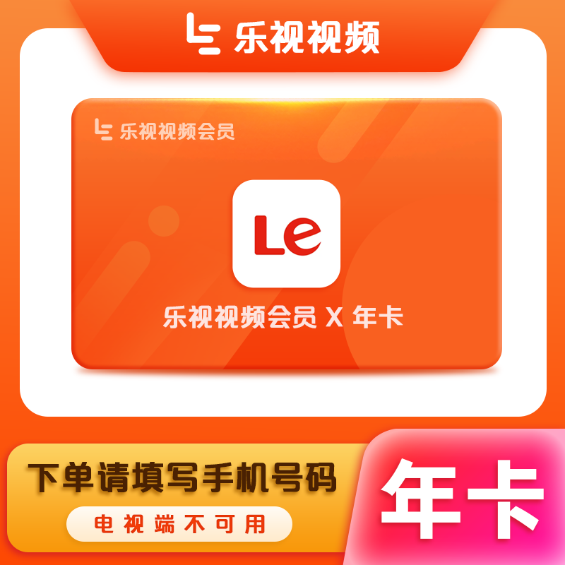 【秒充】乐视视频vip会员月卡乐视会员1个月30天三个月季卡一年卡