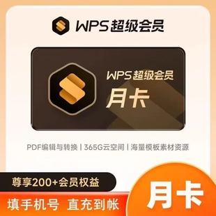 【充你账号】WPS超级会员月卡季卡年卡办公 WPS大会员一个月1个月