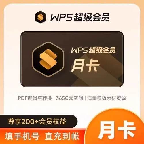 【充你账号】WPS超级会员月卡季卡年卡办公 WPS大会员一个月1个月