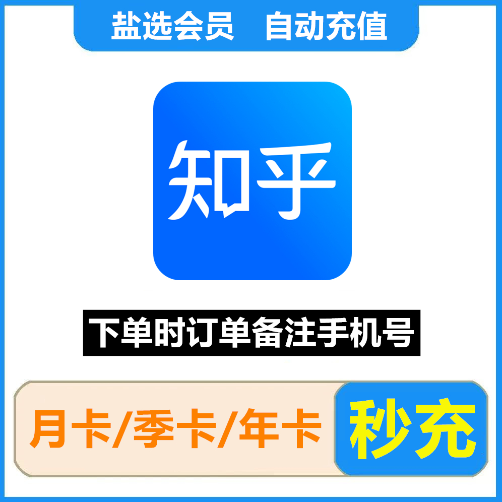 【年128】知乎盐选vip会员盐选专栏1个月30天3个月季卡一年卡直充