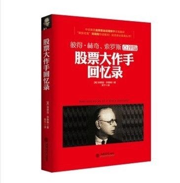 股票大作手回忆录 彼得林奇 索罗斯点评版 股票作手杰西 利弗莫尔自传金融投资 炒股入门书 教你炒股票 投资理财书籍 股票基金