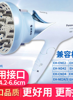 适配松下EH-ENE2 ND41 ND42 ND33电吹风机风罩卷发烘干罩扩散风嘴