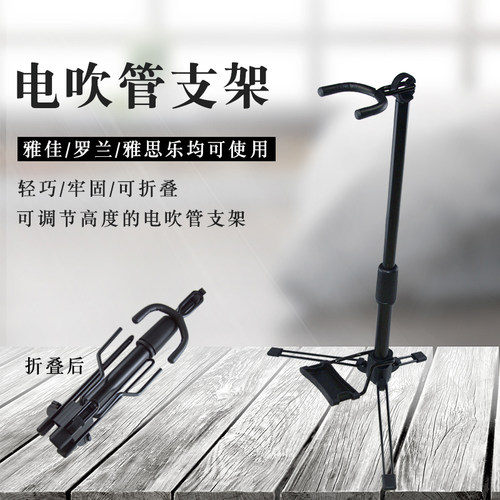 电吹管支架电萨克斯可伸缩折叠支撑架立式底座雅佳罗兰雅思乐通用