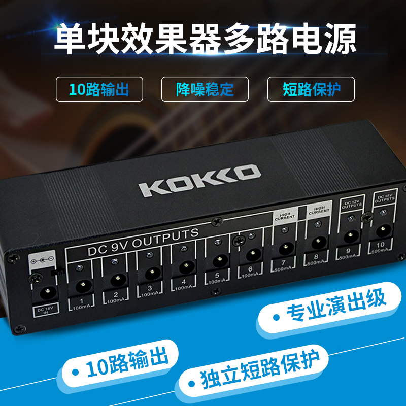 KOKKO效果器电源 单块电路一拖10路输出18v9伏12多路电吉他板配件