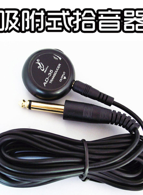 吸附吸盘式拾音器吉他古筝尤克里里琵琶通用AD35贴住扩免开孔配件