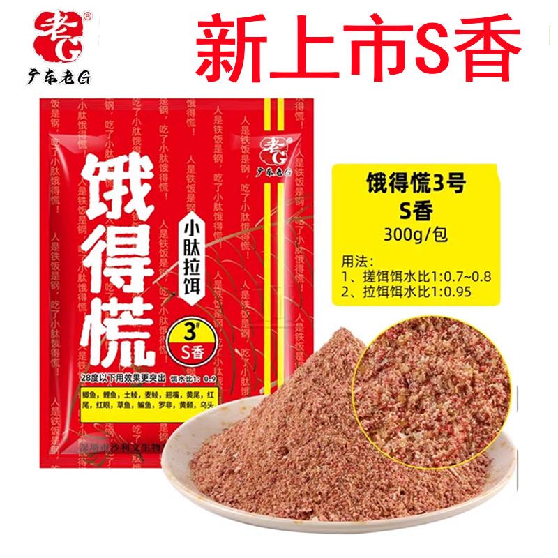 老G饿得慌3号S香拉饵钓鱼饵料鲮鱼鲫鱼可搓可拉鱼饵