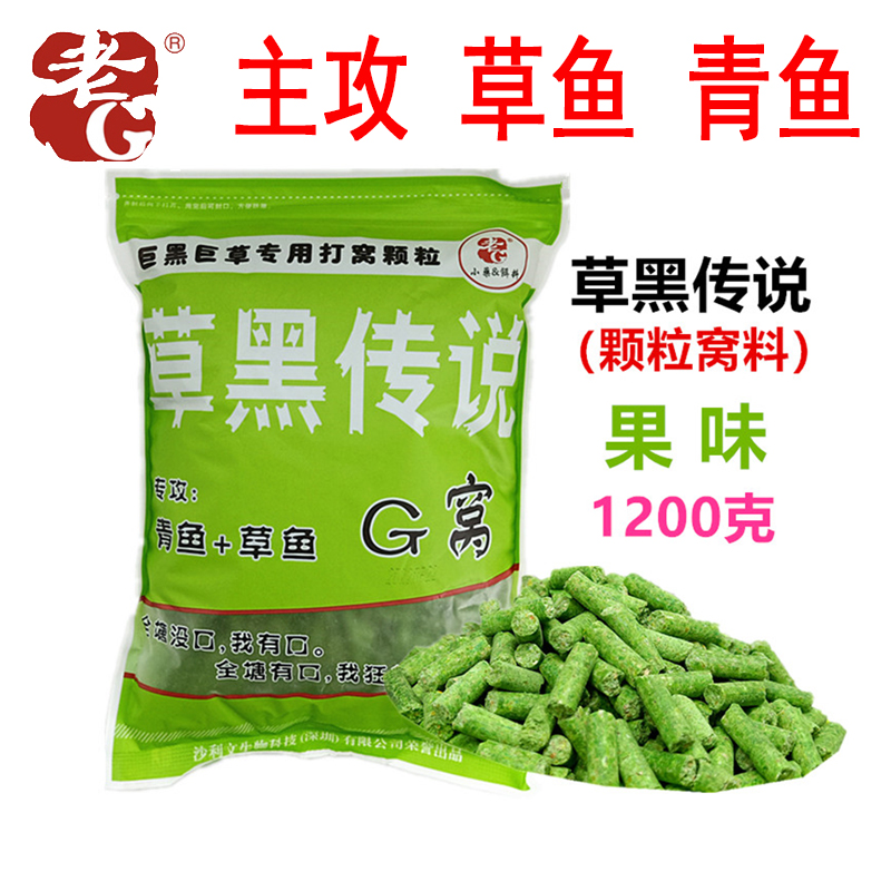 老G鱼饵 草黑传说1200克黑坑湖库水库野钓草鱼青鱼颗粒窝料 户外/登山/野营/旅行用品 台钓饵 原图主图