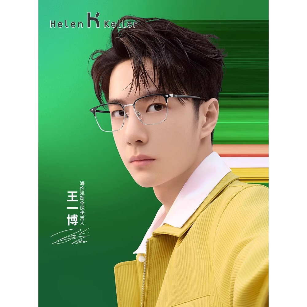 王一博同款海伦凯勒新品近视眼镜