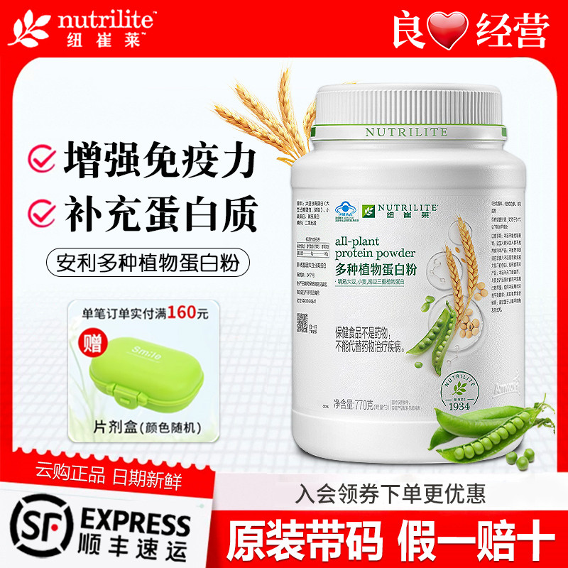安利纽崔莱蛋白质粉多种植物蛋白营养粉增强中老年人免疫力正品