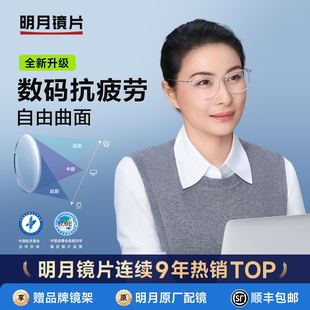明月镜片近视眼镜配镜数码抗疲劳定制镜片舒缓型自由曲面天视A6膜