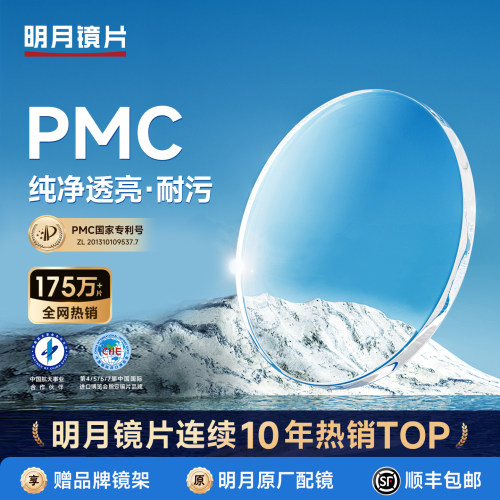 明月官方旗舰PMC超薄高透光镜片