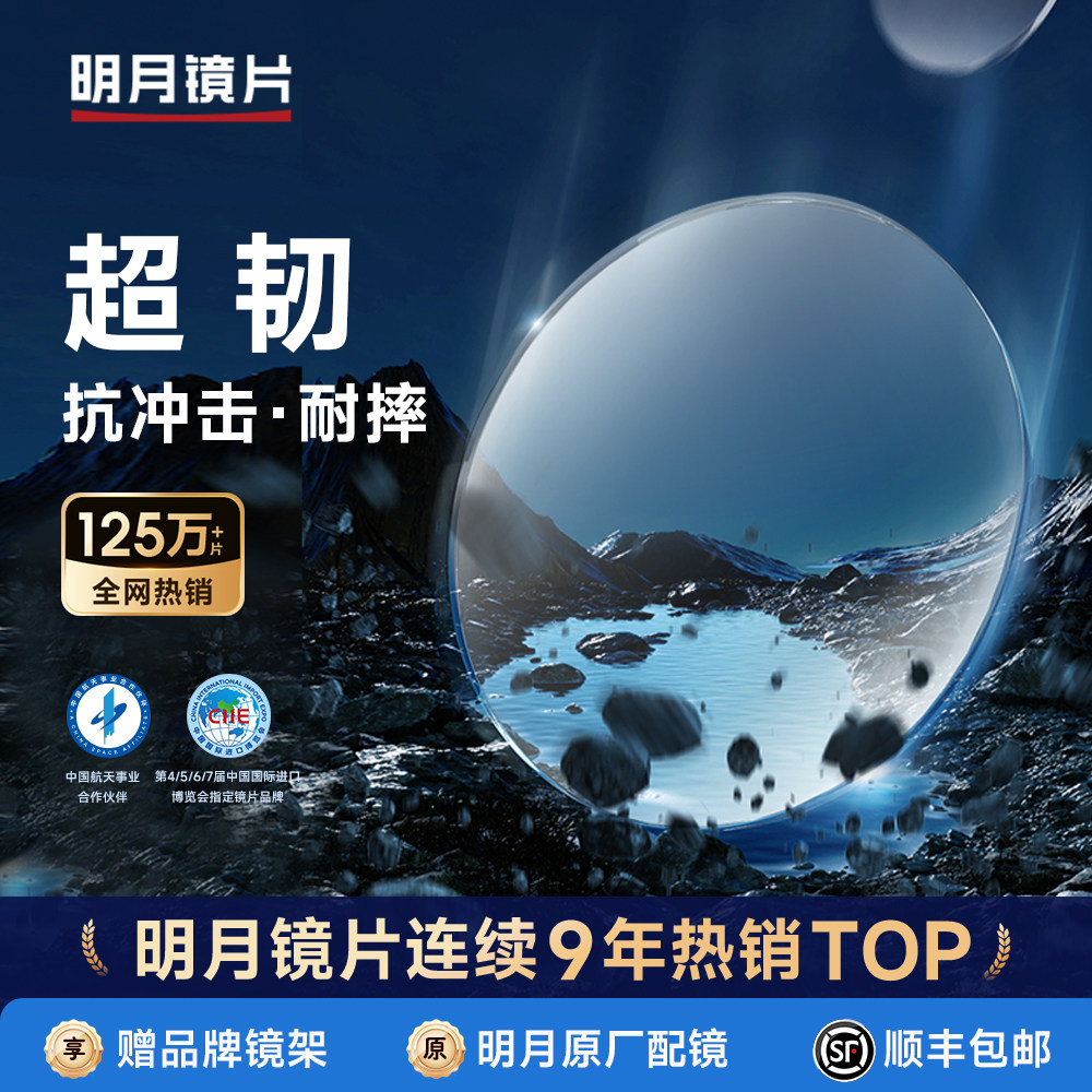 明月镜片官方旗舰超韧1.56/1.60非球面加硬耐磨光学近视眼镜片