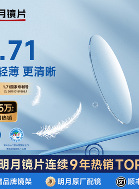 明月眼镜官方旗舰1.71超薄高度近视散光变色防蓝光PMC配镜眼镜片