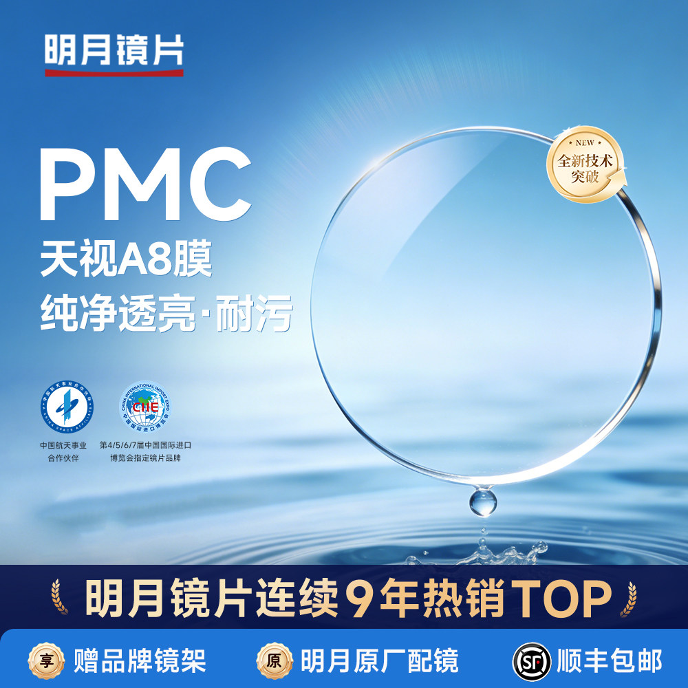 明月镜片PMC天视A8膜超薄透亮配近视镜片散光非球面1.71高度数2片