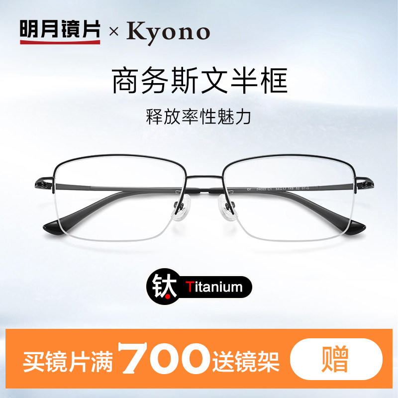明月京野近视眼镜男可配度数超轻钛半框眼镜框近视镜男款56085