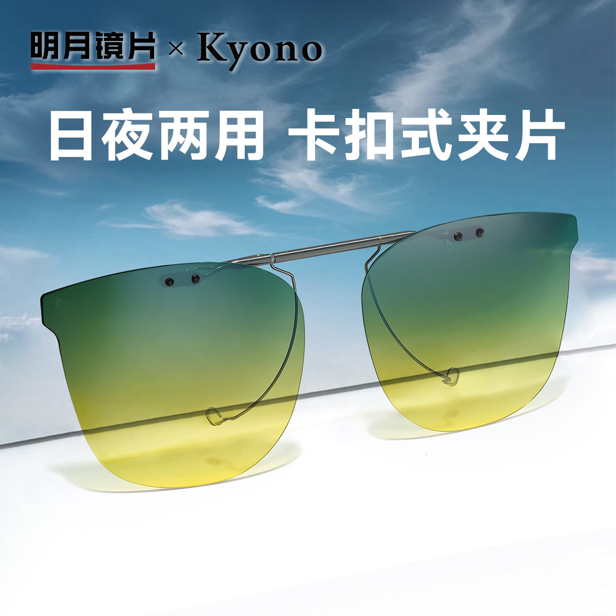 明月京野卡扣式夹片日夜两用偏光防晒防紫外线开车驾驶专用99001