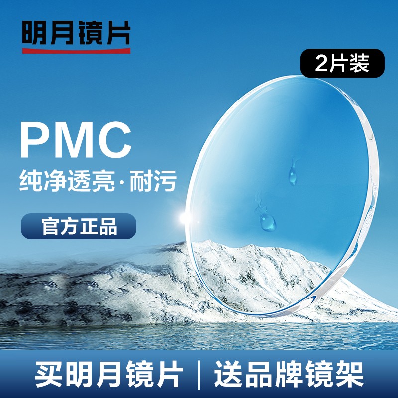 明月PMC超亮非球面镜片