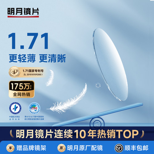 明月官方旗舰1.71超薄防蓝光镜片